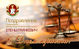 Поздравление Председателя БНП с Днем юриста!