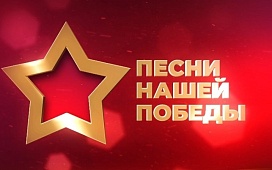 Песни нашей Победы