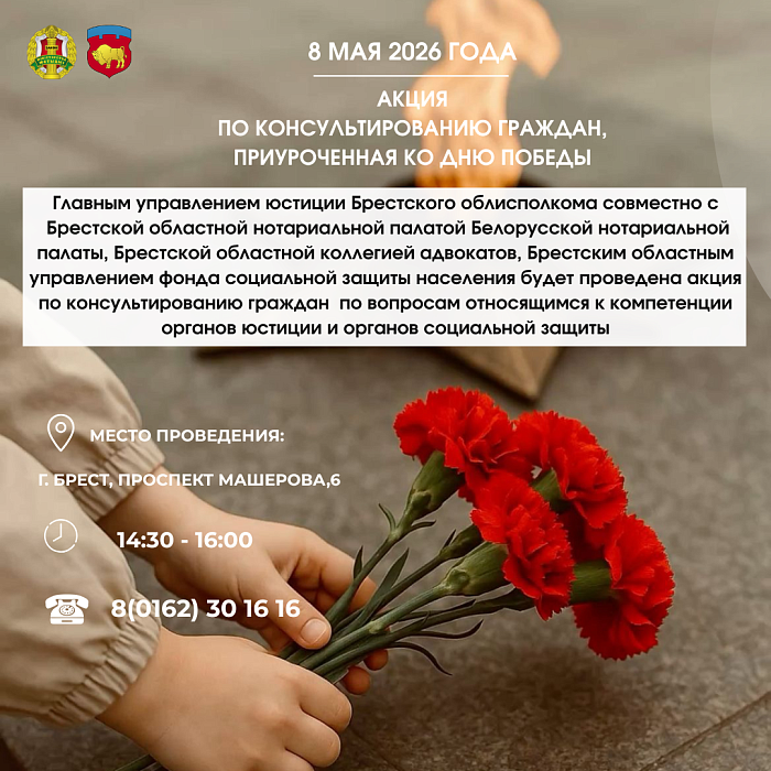 Акции Брестского нотариального округа ко Дню Победы