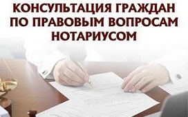 Бесплатная консультация нотариуса в ПЦПИ 