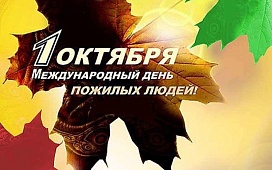 Акция ко Дню пожилых людей