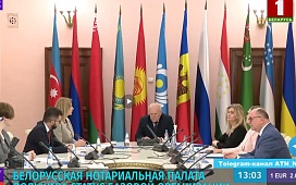 Белорусская нотариальная палата получила статус базовой организации в сфере нотариата государств СНГ