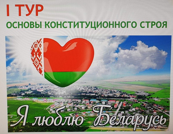 Состоялась первая интеллектуально-развлекательная викторина на знание Конституции Республики Беларусь «Азбука права»