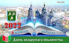 В Добруше прошел День белорусской письменности 