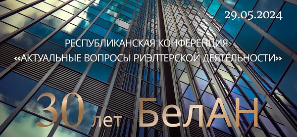 Актуальные вопросы риэлтерской деятельности обсуждают сегодня в Минске