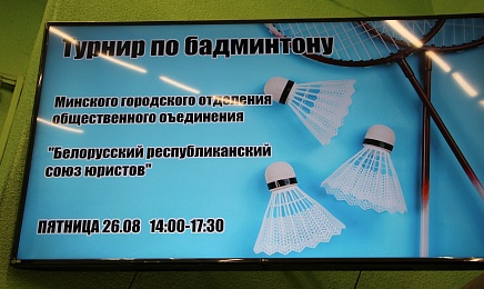 В Минске состоялся любительский турнир по бадминтону среди юристов