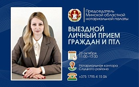 Выездной прием и «прямая телефонная линия» в Слуцке