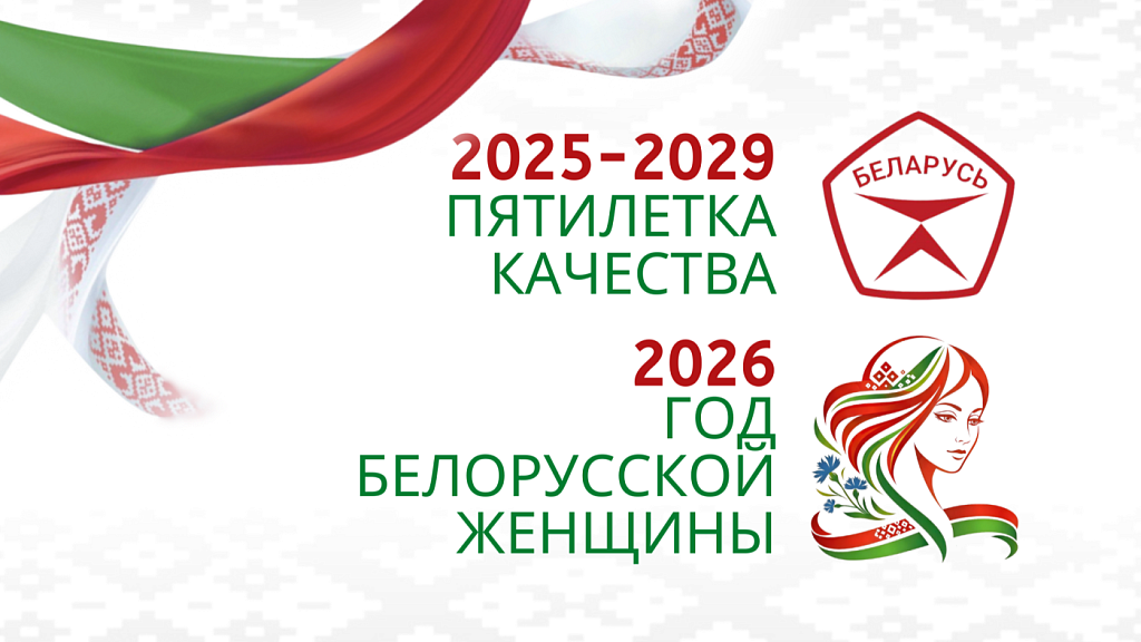 2026 — Год белорусской женщины