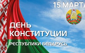 13 марта нотариусы Могилевского нотариального округа консультируют бесплатно