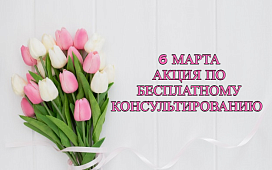 Акция по бесплатному правовому консультированию в преддверии Дня женщин