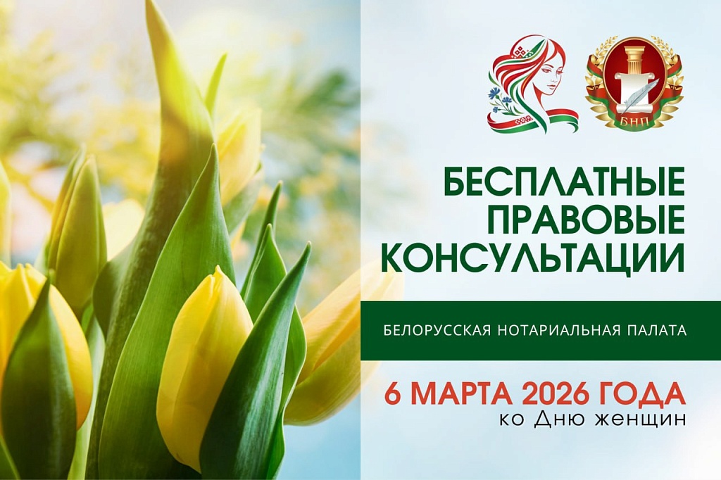 6 марта нотариусы Беларуси проконсультируют бесплатно