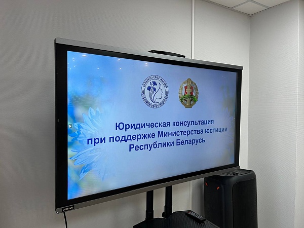 Бесплатные консультации в Белорусском союзе женщин