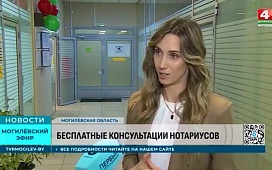 Бесплатные консультации нотариусов Могилёвщины ко Дню народного единства
