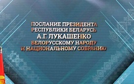 На повестке дня: послание Президента Республики Беларусь