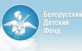 Общественная приемная Белорусского детского фонда