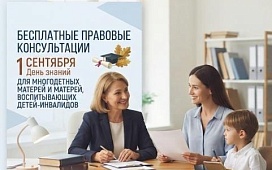 Бесплатные правовые консультации в День знаний