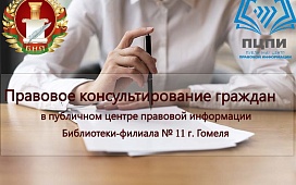Акция по правовому консультированию в ПЦПИ
