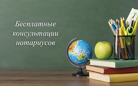 1 сентября нотариусы Витебщины консультируют бесплатно