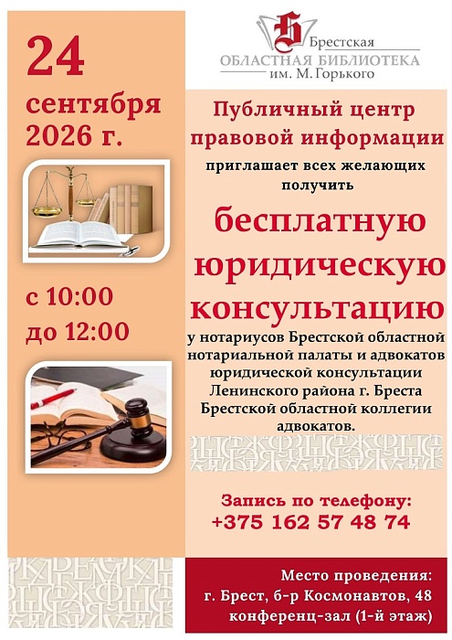 Мероприятие по бесплатному консультированию пройдет в Брестской областной библиотеке им. М. Горького