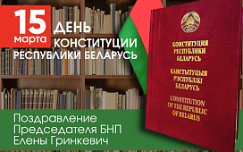 С Днем Конституции Республики Беларусь!