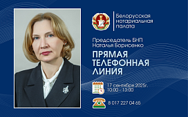 Председатель БНП Наталья Борисенко проведет прямую телефонную линию 