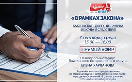 Внимание, нотариус ответит на вопросы в прямом радиоэфире 