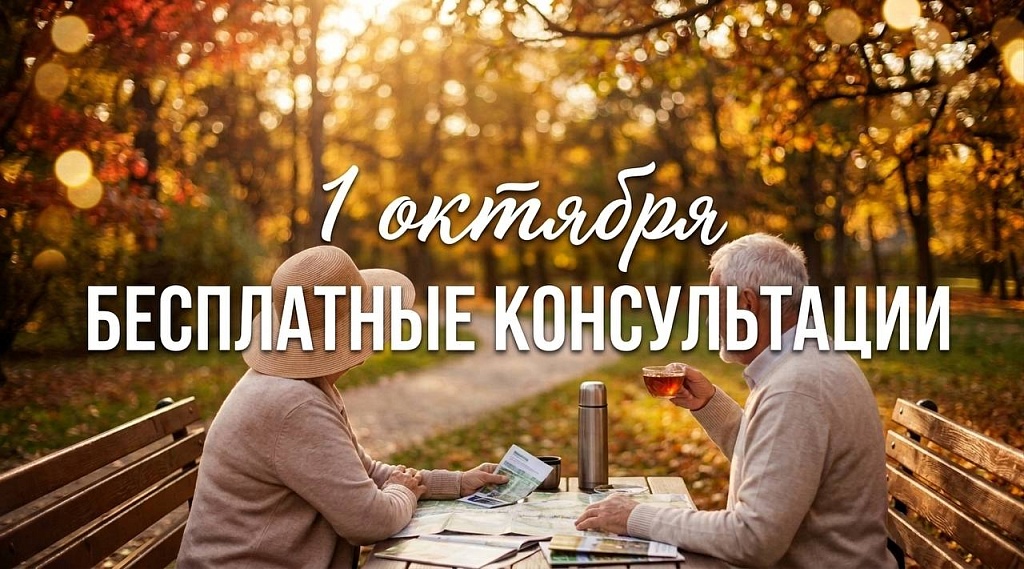 Бесплатные консультации, приуроченные ко Дню пожилых людей