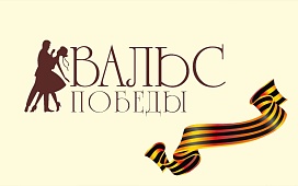 Майский вальс 