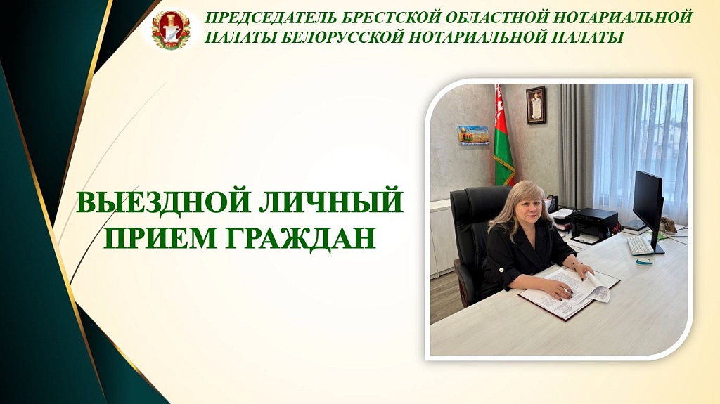 Выездной личный прием председателя ТНП Брестской области