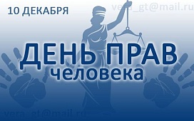 Всемирный день прав человека