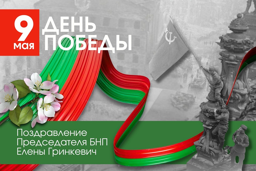Поздравление председателя БНП Елены Гринкевич с Днем Победы