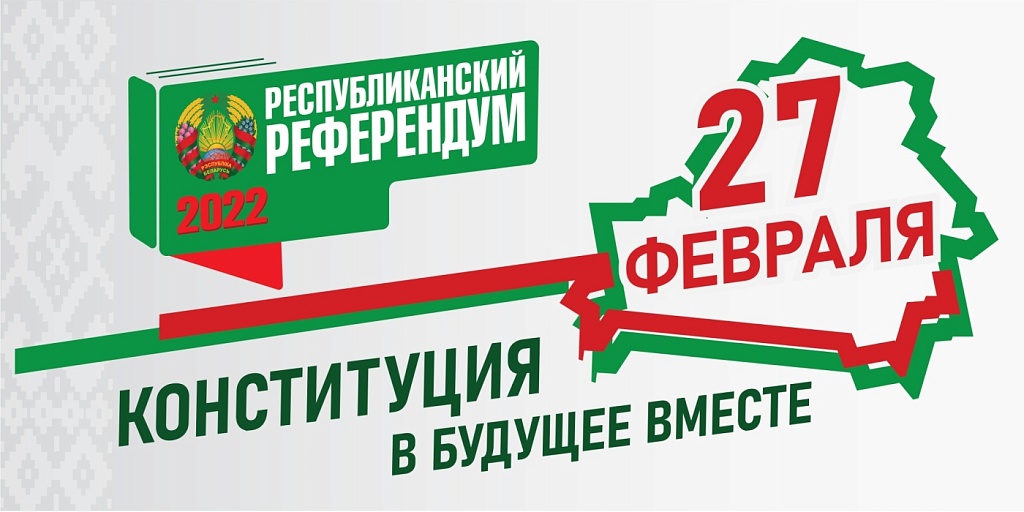 Референдум по вопросу изменения в Конституцию Республики Беларусь состоялся накануне