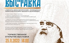 «Святость земли Белорусской»