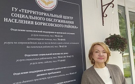  Правовая поддержка и забота: встреча в ТЦСОН Борисовского района