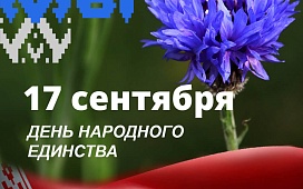 В единстве - наша сила!