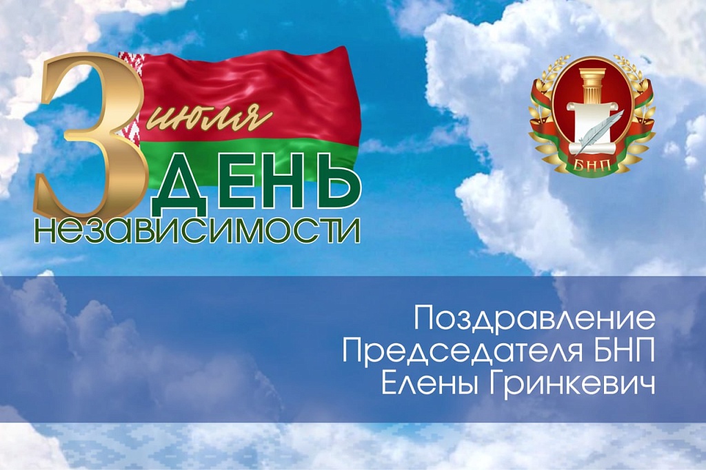 С Днем Независимости Республики Беларусь!