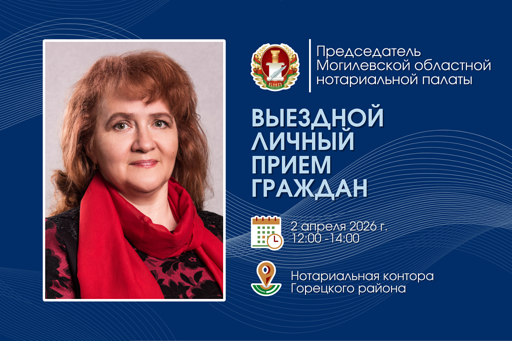 Выездной личный прием граждан председателя Могилевской областной нотариальной палаты