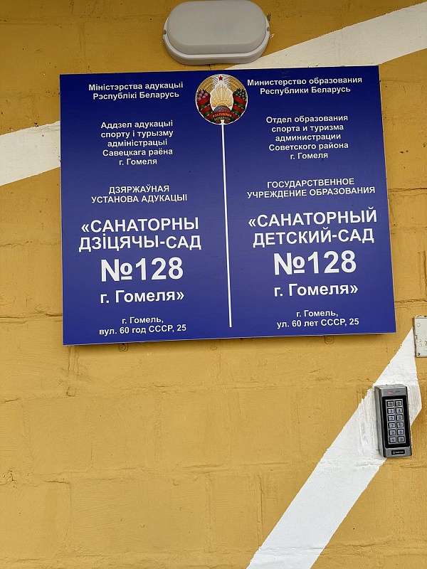 Встреча с трудовым коллективом ГУО "Санаторный детский сад №128 г. Гомеля"