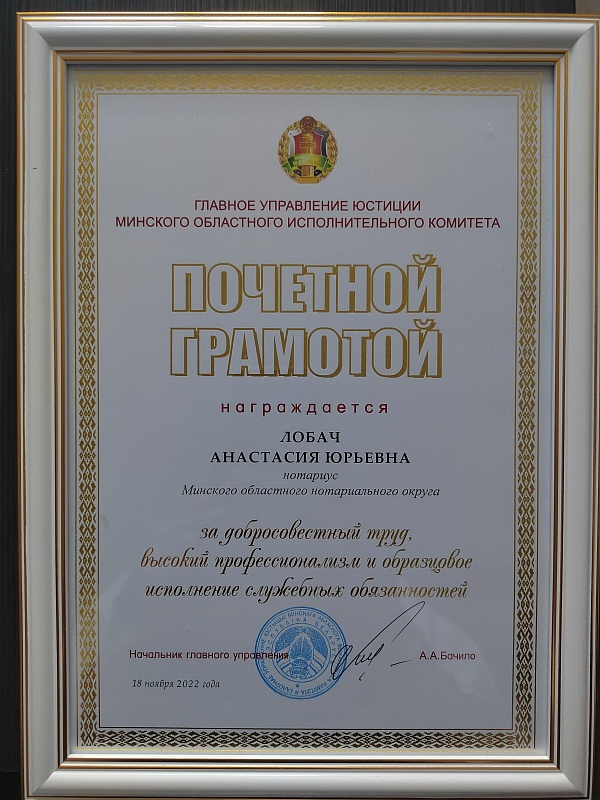 Отмечены наградами  нотариусы Минского областного нотариального округа