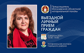 Выездной личный прием граждан председателя Могилевской областной нотариальной палаты