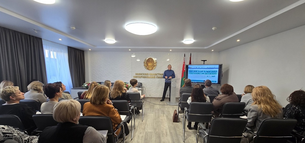 Обучающий семинар для нотариусов Минской области