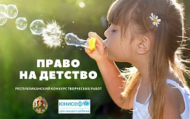 Конкурс творческих работ "Право на детство" проводит Министерство юстиции