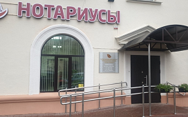 С 1 января 2026 года нотариальные бюро в Республике Беларусь упразднены
