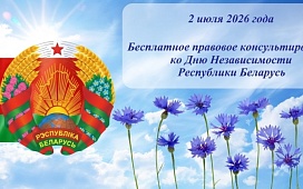 Акция по бесплатному правовому консультированию ко Дню Независимости Республики Беларусь