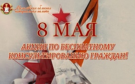 Бесплатные консультации нотариусов ко Дню Победы