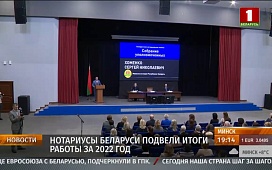 Нотариусы Беларуси подвели итоги работы за 2022 год