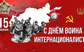 Акция ко Дню памяти воинов - интернационалистов