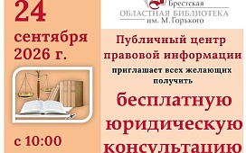 Мероприятие по бесплатному консультированию пройдет в Брестской областной библиотеке им. М. Горького
