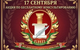 Бесплатные консультации нотариусов в День народного единства
