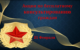 Акция ко Дню защитников Отечества и Вооруженных сил Республики Беларусь